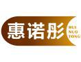 惠诺彤 