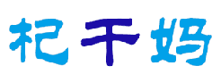 杞干妈 
