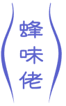 蜂味佬 