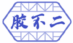 胶不二 