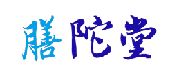 膳陀堂 