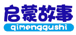 启蒙故事 