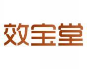 效宝堂 