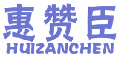 惠赞臣 