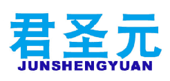 君圣元 
