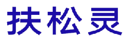 扶松灵 