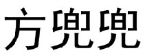 方兜兜 