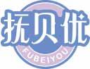 抚贝优
fubeiyou