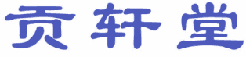 贡轩堂 