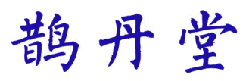 鹊丹堂 