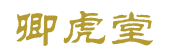 卿虎堂 