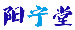 阳宁堂 