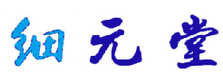 细元堂 