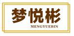 梦悦彬 