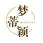 梦蒂颖 