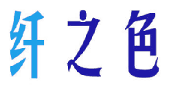 纤之色 