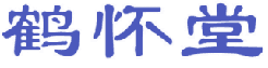 鹤怀堂 