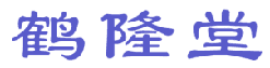 鹤隆堂 