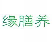 缘膳养
