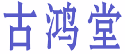 古鸿堂 