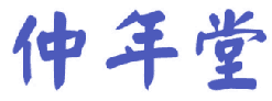 仲年堂 