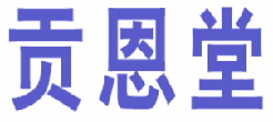 贡恩堂 
