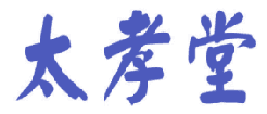 太孝堂 