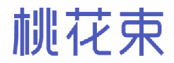 桃花束 