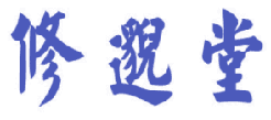修邈堂 