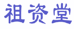 祖资堂 