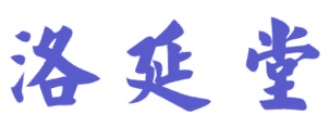 洛延堂 