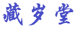 藏岁堂 