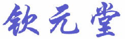 钦元堂 