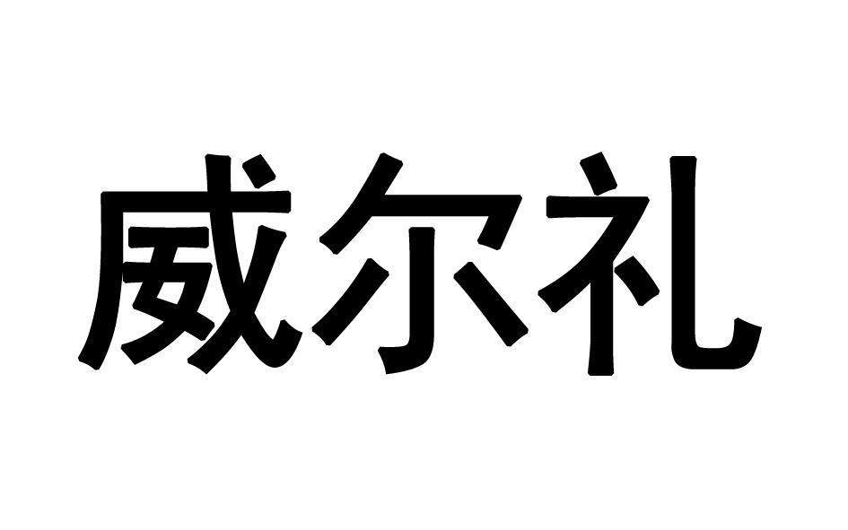 威尔礼 