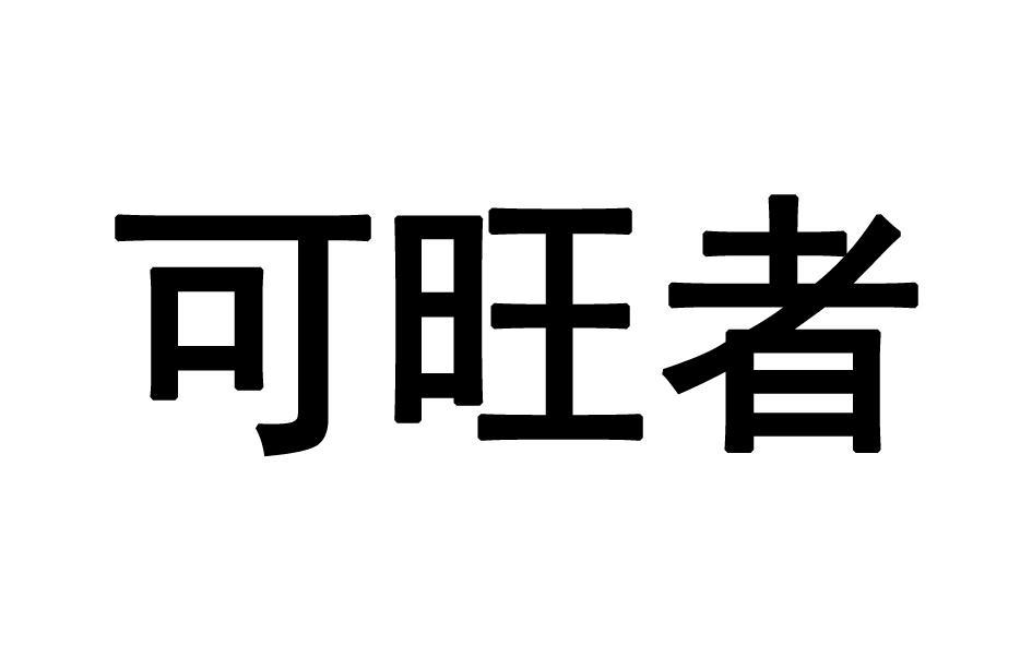 可旺者 