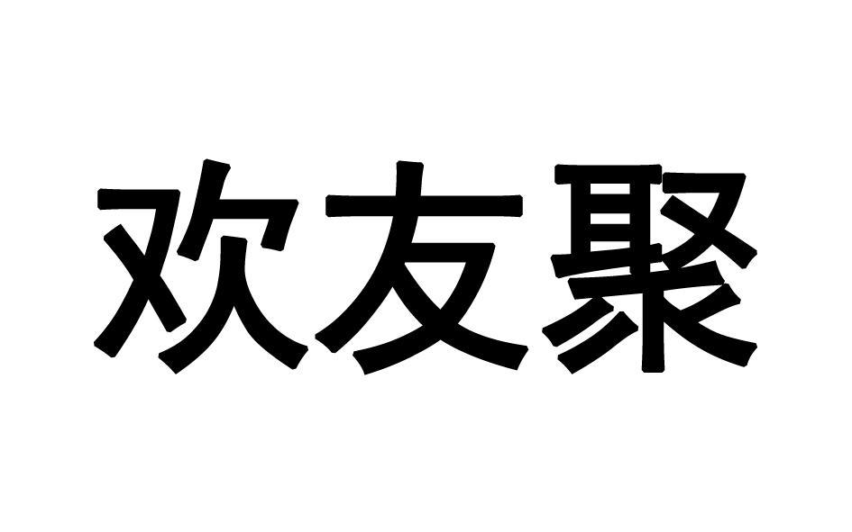欢友聚 