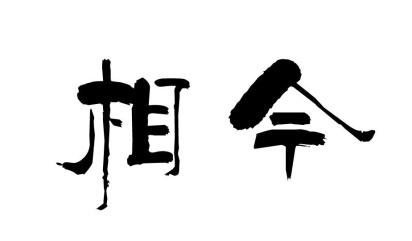 廷风悦 