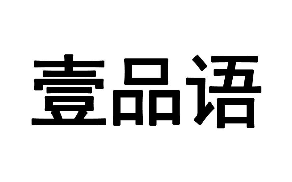 [5类]壹品语