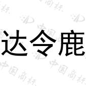 达令鹿 