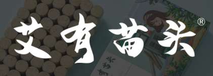 艾有苗头 
