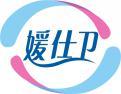 媛仕卫 