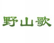 野山歌