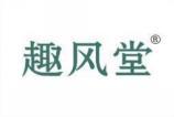 趣风堂 