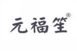 元福笙 