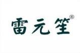 雷元笙 