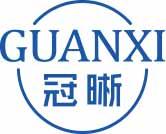 冠晰
guanxi