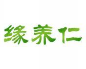 缘养仁 
