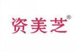 资美芝 
