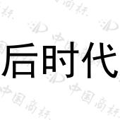 后时代 