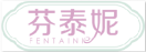 芬泰妮FENTAINI 